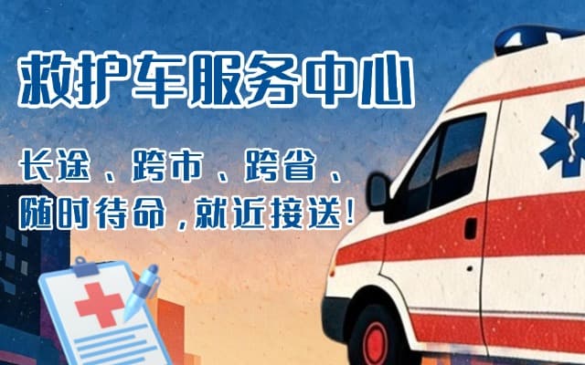 中江救护车出租